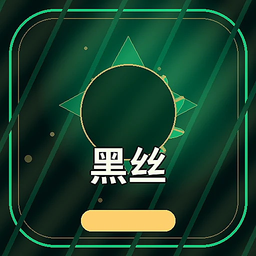 黑丝